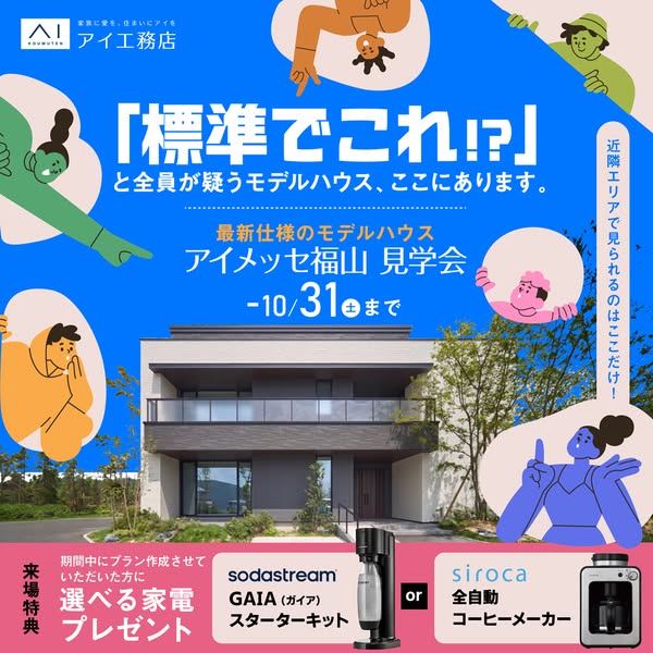 アイメッセ福山 モデルハウス見学会（最新仕様内覧イベント）のバナー