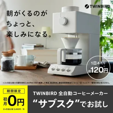 TWINBIRD 全自動コーヒー定額お試し