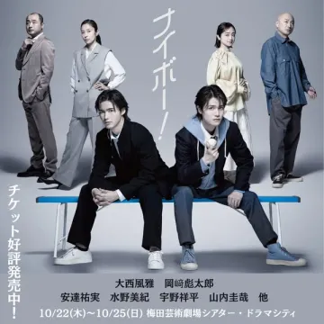 ナイボー！舞台・梅田公演