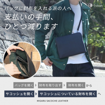 支払いの手間を減らすサコッシュ「MIGARU SACOCHE LEATHER」の紹介バナー