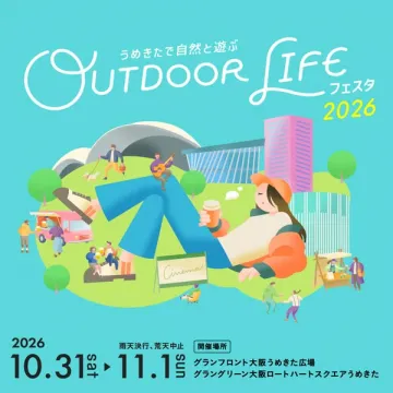 うめきたで自然と遊ぶアウトドアフェスタ