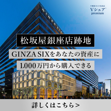 GINZA SIX不動産小口投資VシェアPremium