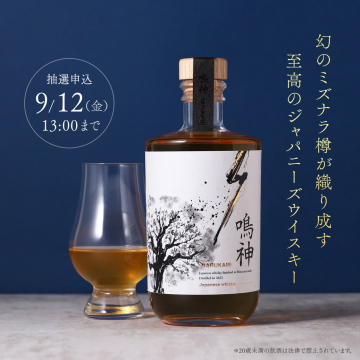 鳴神 至高のジャパニーズウイスキー抽選販売