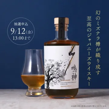 鳴神 至高のジャパニーズウイスキー抽選販売