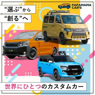 PAPA MAMA CAR'Sが提供するカスタムカー作成サービス