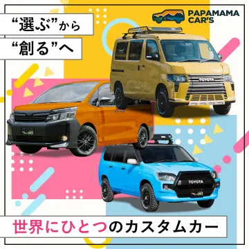 PAPA MAMA CAR'Sが提供するカスタムカー作成サービス