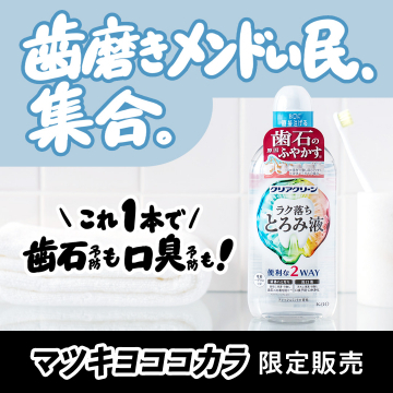 歯磨きが面倒な方向けの歯石・口臭対策用液体ハミガキ・洗口液