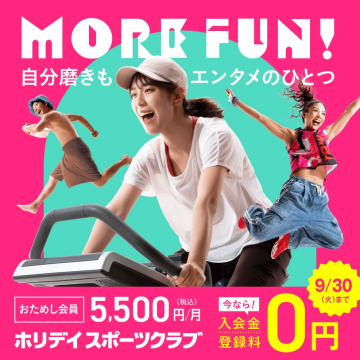 ホリデイ スポーツクラブ 自分磨きもエンタメ！入会金登録料0円キャンペーン