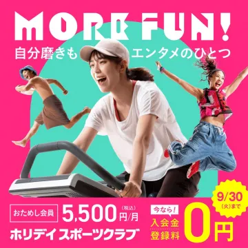 ホリデイ スポーツクラブ 自分磨きもエンタメ！入会金登録料0円キャンペーン