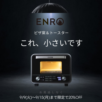 ENRO コンパクトピザ窯トースター 期間限定割引