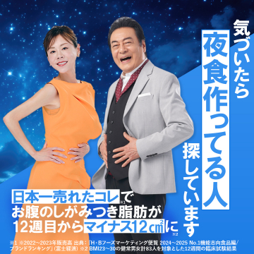 夜食習慣改善お腹脂肪減サポート