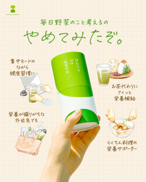 boco to decoで野菜不足解消！手軽な栄養補給習慣