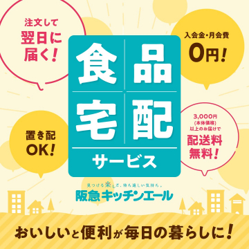 阪急キッチンエール 食品宅配サービス：翌日配送・送料無料
