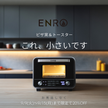 ENROの小型ピザ窯＆トースター期間限定割引キャンペーン