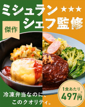 ミシュランシェフ監修の冷凍弁当で高クオリティな食事を