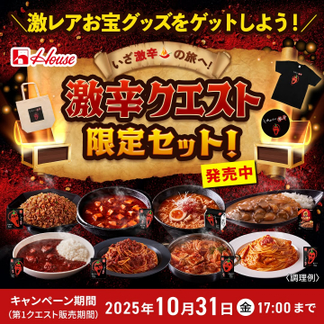 ハウス食品 激辛クエスト限定セット販売キャンペーン
