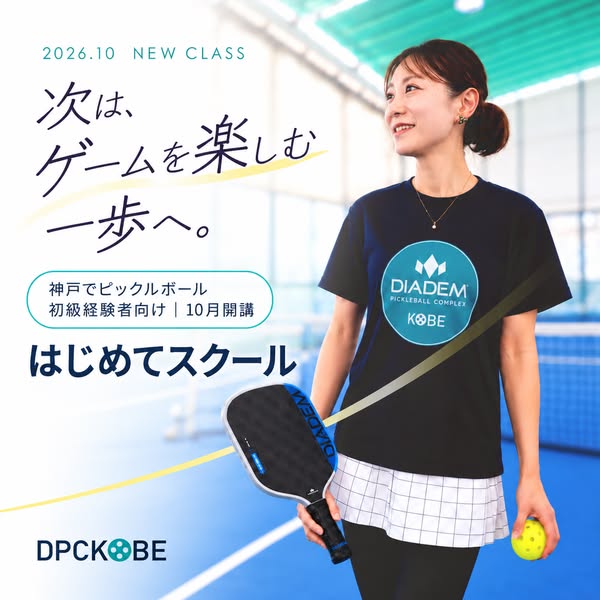 神戸ピックルボール はじめて向け入門スクールのバナー