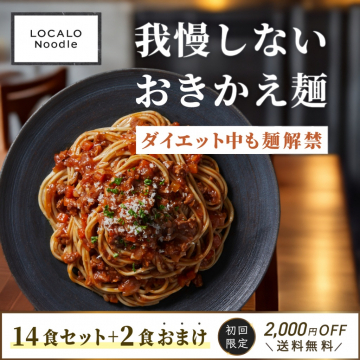 LOCALO Noodle 我慢しないダイエットおきかえ麺