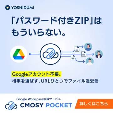 CMOSY POCKET（Google拡張のファイル送受信サービス）