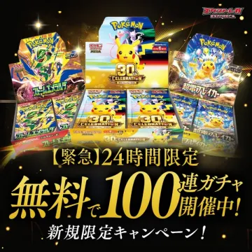ポケモン30周年 新規限定無料ガチャキャンペーン