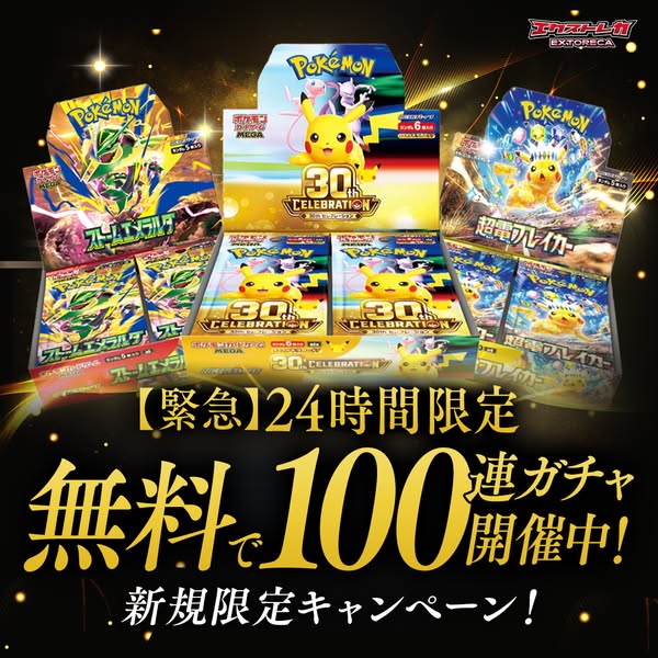 ポケモン30周年 新規限定無料ガチャキャンペーンのバナー