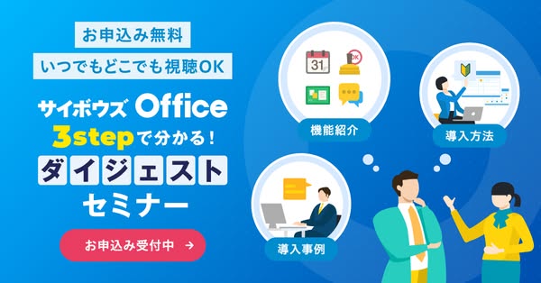 サイボウズ Office導入ダイジェストセミナーのバナー