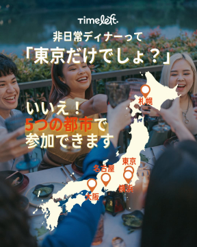 timeleft. 非日常ディナー全国5都市展開！体験募集