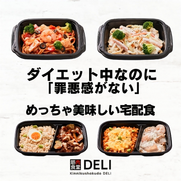 筋肉食堂DELIのダイエット向け罪悪感なし美味しい宅配食サービス