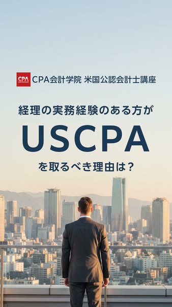 実務経験者向けUSCPA取得講座のバナー