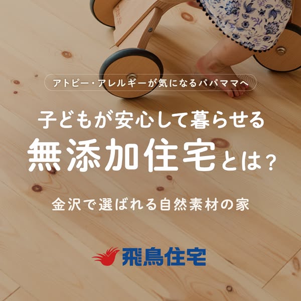無添加住宅（子どもが安心の自然素材住宅）のバナー