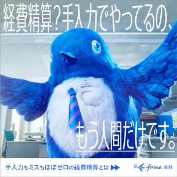 freee会計で手入力経費精算を効率化