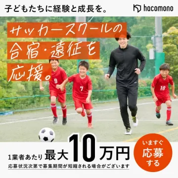 サッカースクール合宿・遠征支援事業