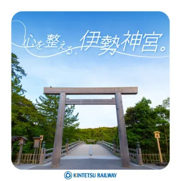 近鉄の伊勢神宮参拝案内