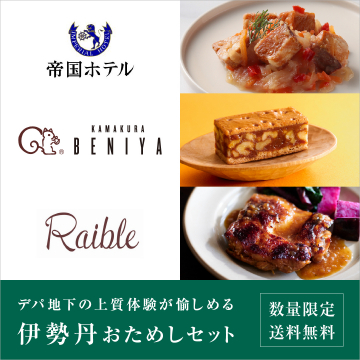 デパ地下上質体験が愉しめる伊勢丹おためしセット