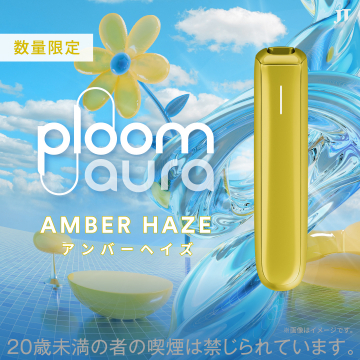 Ploom X aura AMBER HAZE 数量限定フレーバー