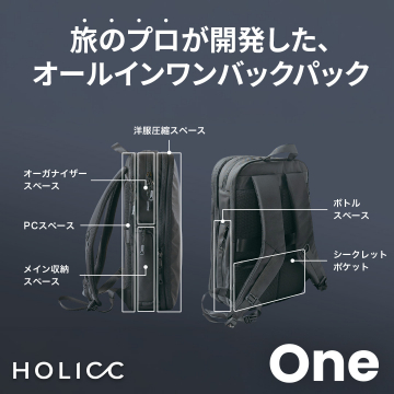 旅のプロが開発した多機能オールインワンバックパック「One」