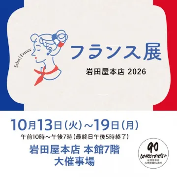 岩田屋本店 フランス物産展（百貨店催事）