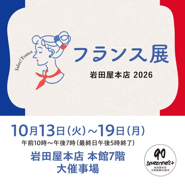 岩田屋本店 フランス物産展（百貨店催事）のバナー