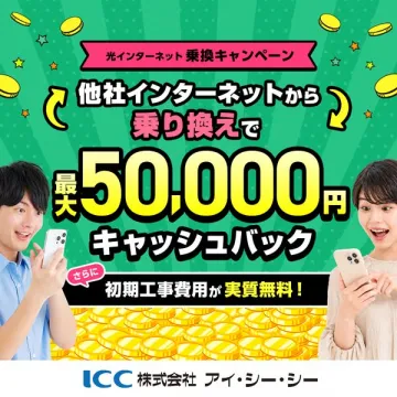 光回線乗り換えキャッシュバック
