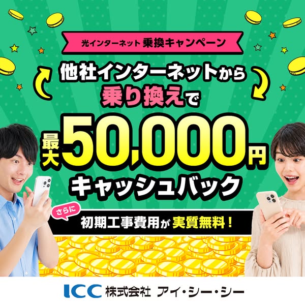 光回線乗り換えキャッシュバックのバナー