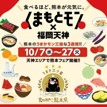 熊本うまかモン三昧フェア in 福岡天神（熊本特産品の物産・試食イベント）