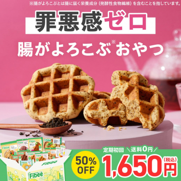 Fibee 罪悪感ゼロ！腸活ワッフルおやつ定期購入キャンペーン