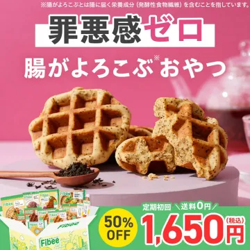 Fibee 罪悪感ゼロ！腸活ワッフルおやつ定期購入キャンペーン