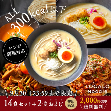 LOCALO Noodle 300kcal以下レンジ調理対応麺14食セット初回限定キャンペーン