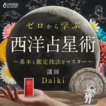 ゼロから学べる西洋占星術オンライン講座