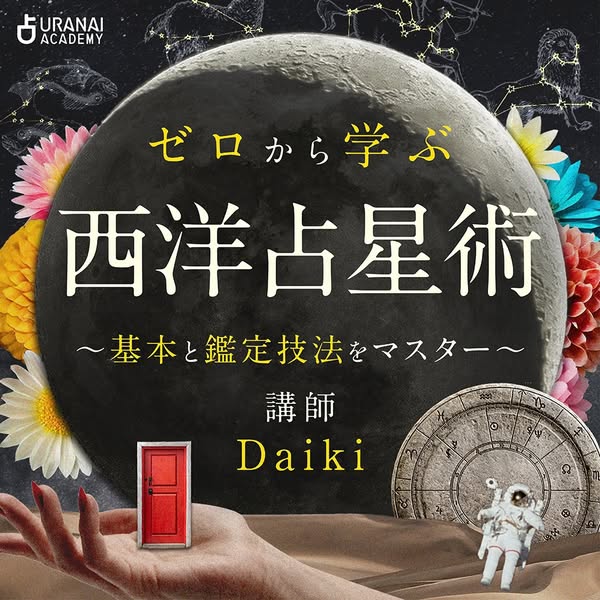 ゼロから学べる西洋占星術オンライン講座のバナー