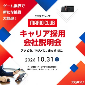 MARIO CLUB キャリア採用会社説明会（任天堂グループ採用説明会）