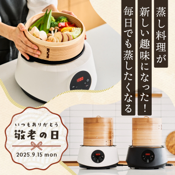 新しい蒸し料理の提案と敬老の日ギフト