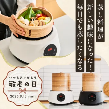 新しい蒸し料理の提案と敬老の日ギフト