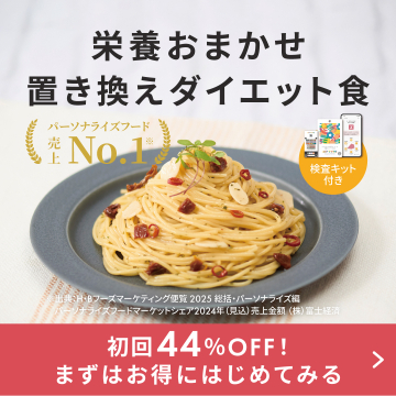 栄養おまかせ！売上No.1置き換えダイエット食